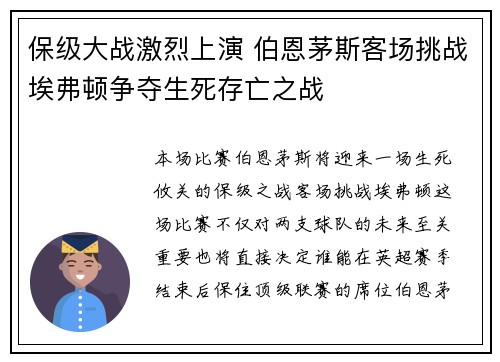 保级大战激烈上演 伯恩茅斯客场挑战埃弗顿争夺生死存亡之战