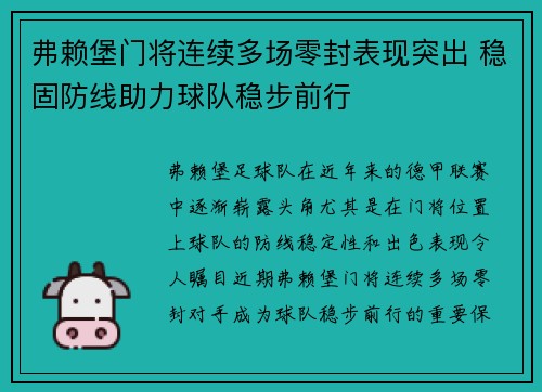 弗赖堡门将连续多场零封表现突出 稳固防线助力球队稳步前行 弗赖堡门将连续多场零封表现突出 稳固防线助力球队稳步前行