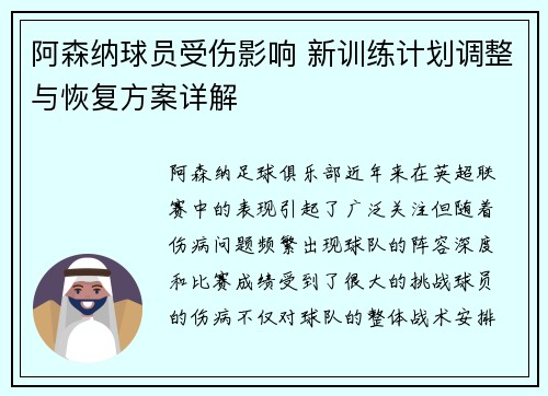 阿森纳球员受伤影响 新训练计划调整与恢复方案详解 阿森纳球员受伤影响 新训练计划调整与恢复方案详解