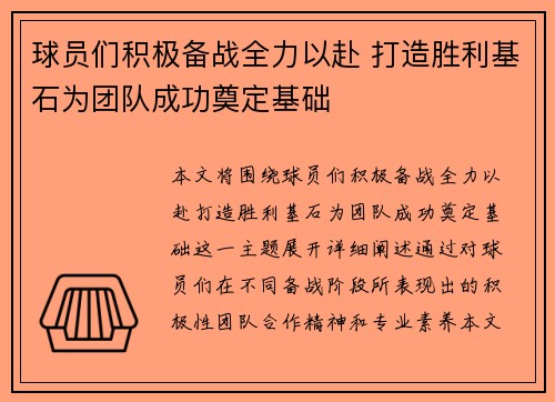 球员们积极备战全力以赴 打造胜利基石为团队成功奠定基础 球员们积极备战全力以赴 打造胜利基石为团队成功奠定基础