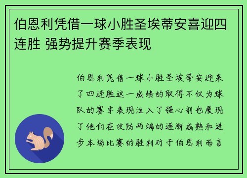 伯恩利凭借一球小胜圣埃蒂安喜迎四连胜 强势提升赛季表现