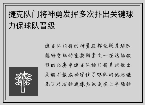捷克队门将神勇发挥多次扑出关键球力保球队晋级