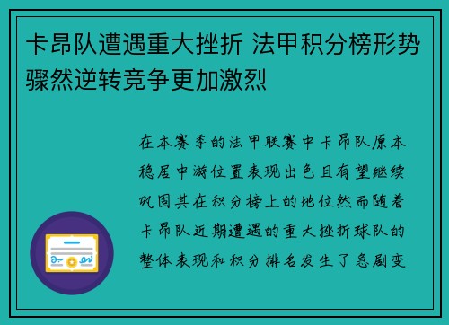 卡昂队遭遇重大挫折 法甲积分榜形势骤然逆转竞争更加激烈