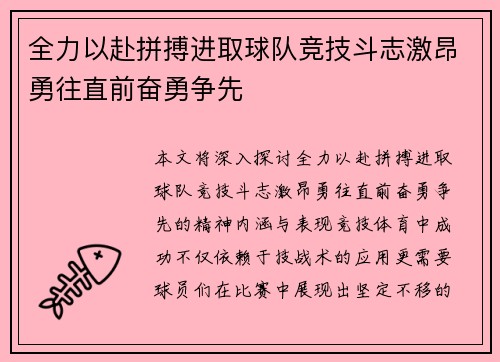 全力以赴拼搏进取球队竞技斗志激昂勇往直前奋勇争先