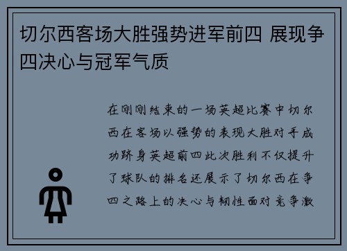 切尔西客场大胜强势进军前四 展现争四决心与冠军气质