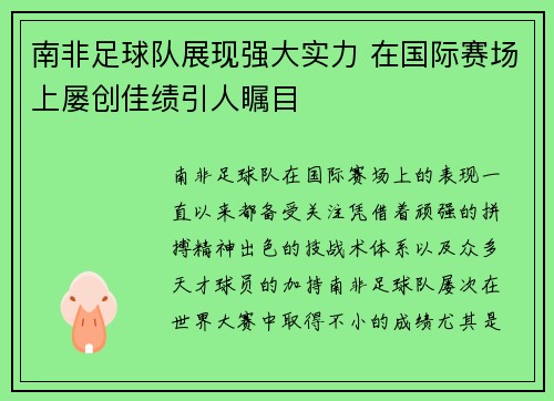 南非足球队展现强大实力 在国际赛场上屡创佳绩引人瞩目
