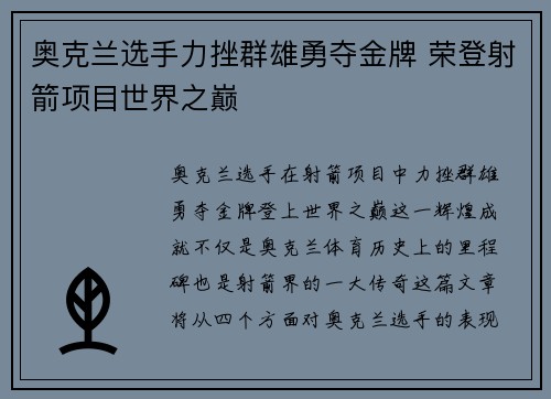 奥克兰选手力挫群雄勇夺金牌 荣登射箭项目世界之巅