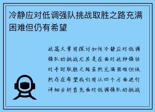 冷静应对低调强队挑战取胜之路充满困难但仍有希望