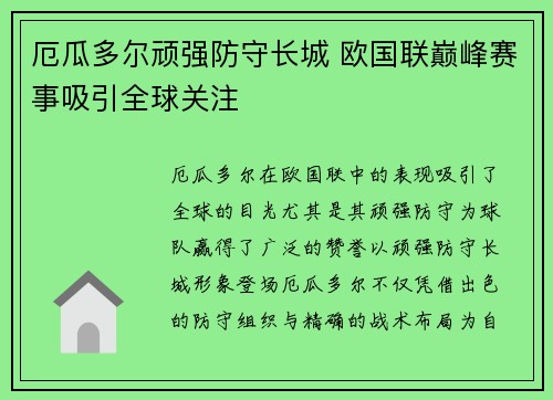 厄瓜多尔顽强防守长城 欧国联巅峰赛事吸引全球关注