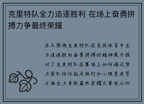 克里特队全力追逐胜利 在场上奋勇拼搏力争最终荣耀