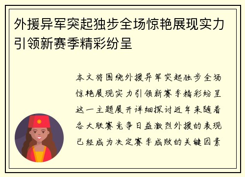 外援异军突起独步全场惊艳展现实力引领新赛季精彩纷呈