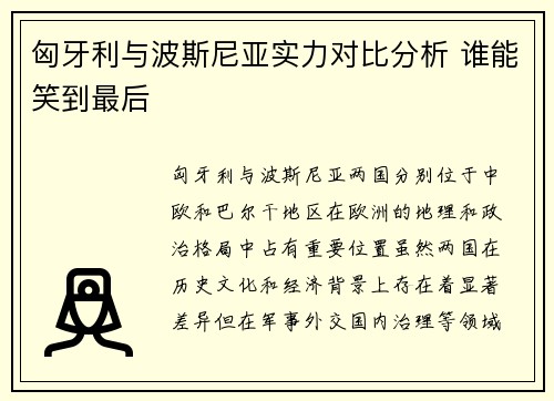 匈牙利与波斯尼亚实力对比分析 谁能笑到最后