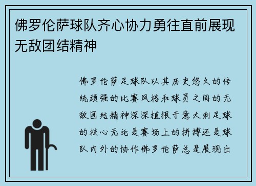 佛罗伦萨球队齐心协力勇往直前展现无敌团结精神