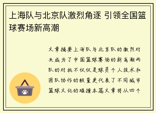 上海队与北京队激烈角逐 引领全国篮球赛场新高潮