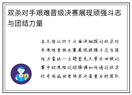 双杀对手艰难晋级决赛展现顽强斗志与团结力量