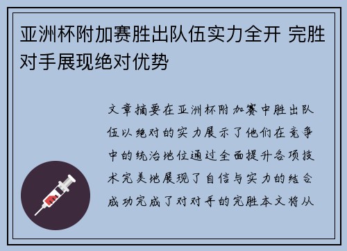 亚洲杯附加赛胜出队伍实力全开 完胜对手展现绝对优势