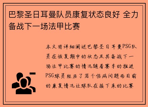 巴黎圣日耳曼队员康复状态良好 全力备战下一场法甲比赛