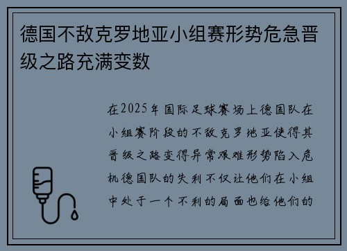 德国不敌克罗地亚小组赛形势危急晋级之路充满变数