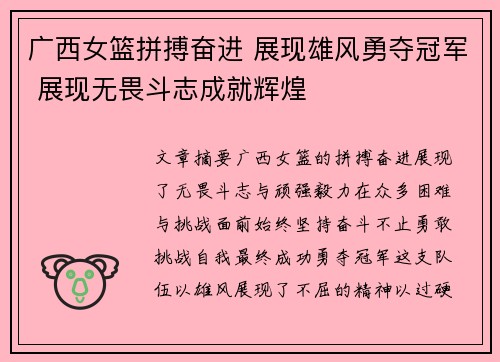 广西女篮拼搏奋进 展现雄风勇夺冠军 展现无畏斗志成就辉煌