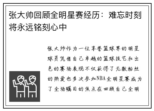张大帅回顾全明星赛经历：难忘时刻将永远铭刻心中
