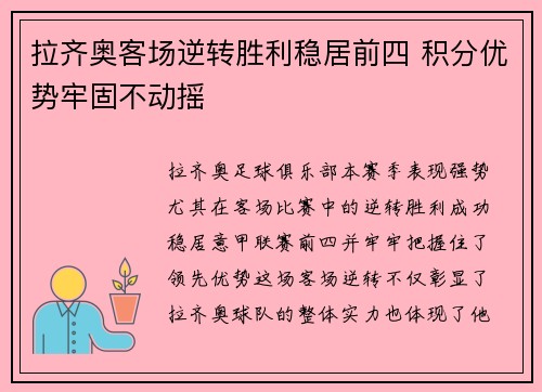 拉齐奥客场逆转胜利稳居前四 积分优势牢固不动摇