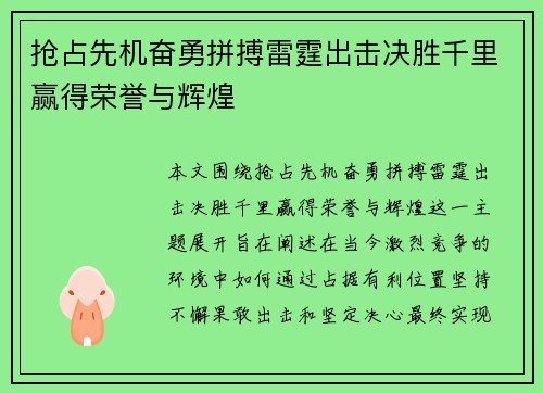 抢占先机奋勇拼搏雷霆出击决胜千里赢得荣誉与辉煌