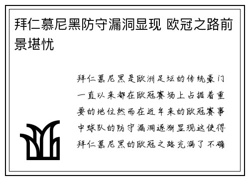 拜仁慕尼黑防守漏洞显现 欧冠之路前景堪忧