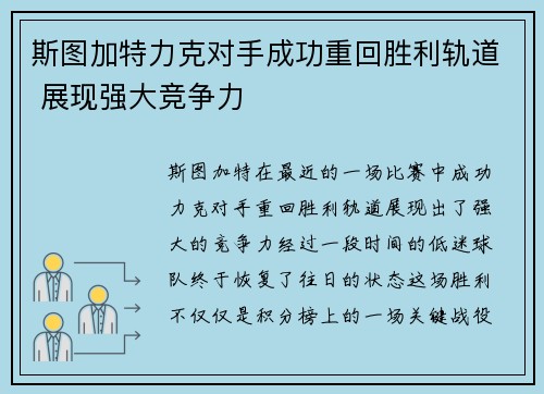 斯图加特力克对手成功重回胜利轨道 展现强大竞争力