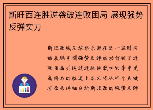 斯旺西连胜逆袭破连败困局 展现强势反弹实力