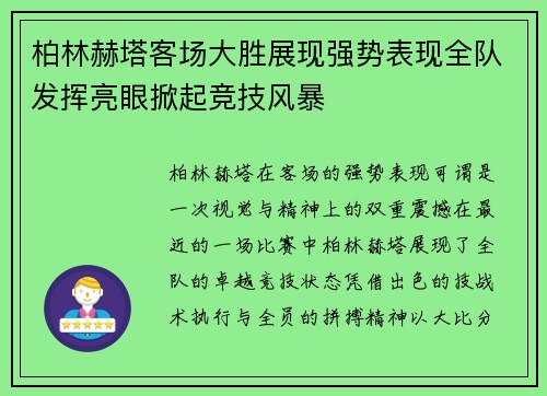 柏林赫塔客场大胜展现强势表现全队发挥亮眼掀起竞技风暴