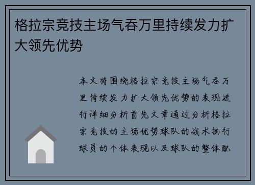 格拉宗竞技主场气吞万里持续发力扩大领先优势