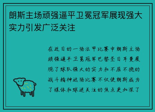 朗斯主场顽强逼平卫冕冠军展现强大实力引发广泛关注
