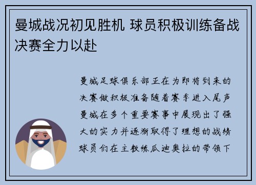 曼城战况初见胜机 球员积极训练备战决赛全力以赴