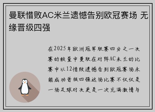 曼联惜败AC米兰遗憾告别欧冠赛场 无缘晋级四强