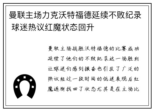 曼联主场力克沃特福德延续不败纪录 球迷热议红魔状态回升