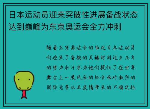 日本运动员迎来突破性进展备战状态达到巅峰为东京奥运会全力冲刺
