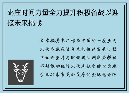 枣庄时间力量全力提升积极备战以迎接未来挑战