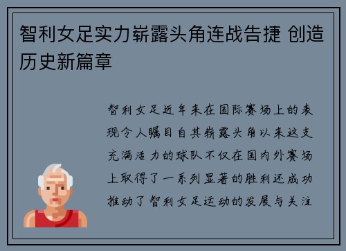 智利女足实力崭露头角连战告捷 创造历史新篇章