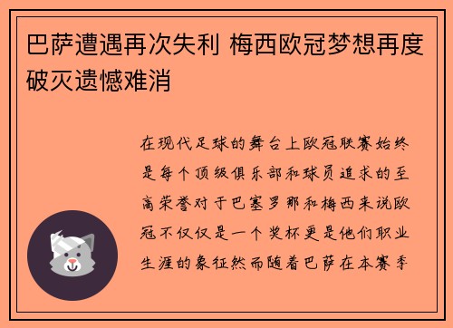 巴萨遭遇再次失利 梅西欧冠梦想再度破灭遗憾难消