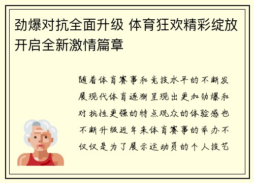 劲爆对抗全面升级 体育狂欢精彩绽放开启全新激情篇章