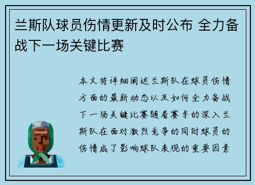 兰斯队球员伤情更新及时公布 全力备战下一场关键比赛