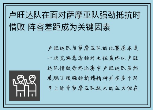 卢旺达队在面对萨摩亚队强劲抵抗时惜败 阵容差距成为关键因素