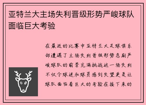 亚特兰大主场失利晋级形势严峻球队面临巨大考验