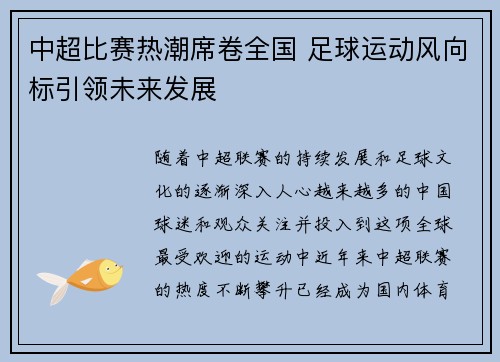 中超比赛热潮席卷全国 足球运动风向标引领未来发展
