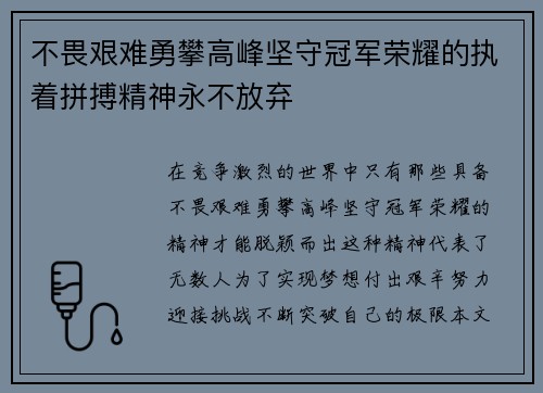 不畏艰难勇攀高峰坚守冠军荣耀的执着拼搏精神永不放弃