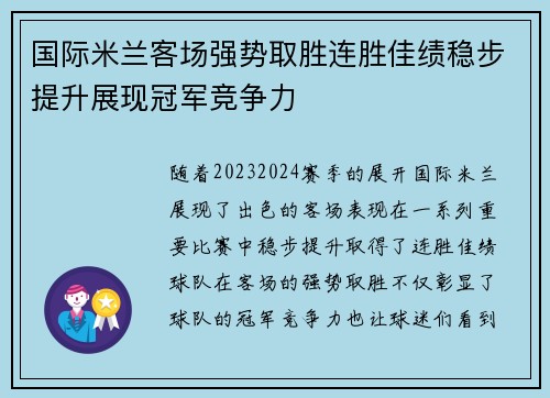 国际米兰客场强势取胜连胜佳绩稳步提升展现冠军竞争力