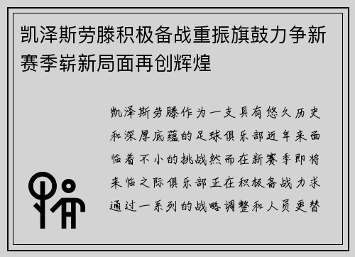 凯泽斯劳滕积极备战重振旗鼓力争新赛季崭新局面再创辉煌
