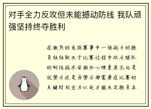 对手全力反攻但未能撼动防线 我队顽强坚持终夺胜利