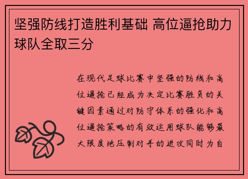 坚强防线打造胜利基础 高位逼抢助力球队全取三分