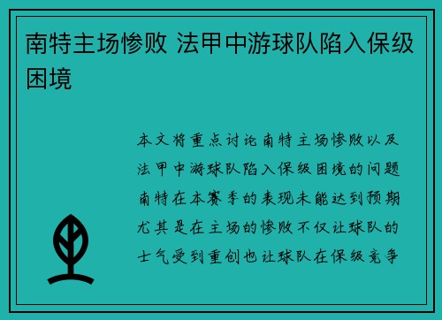南特主场惨败 法甲中游球队陷入保级困境